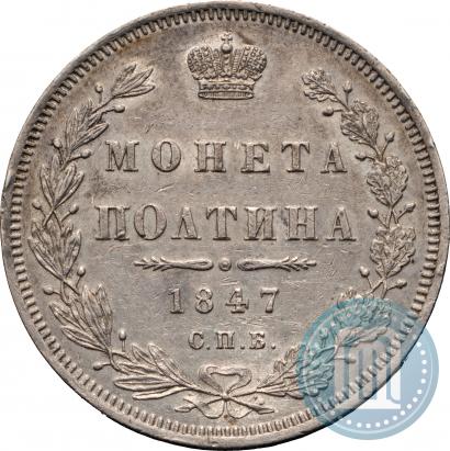 Фото Полтина 1847 года СПБ-ПА 