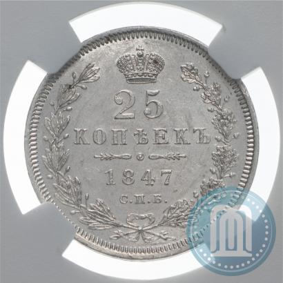 Фото 25 копеек 1847 года СПБ-ПА 