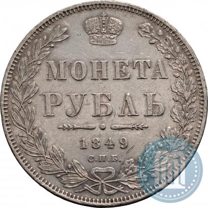 Фото 1 рубль 1849 года СПБ-ПА 