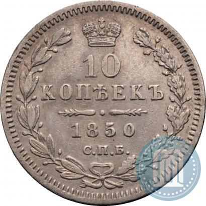 Фото 10 копеек 1850 года СПБ-ПА 