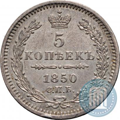 Фото 5 копеек 1850 года СПБ-ПА 