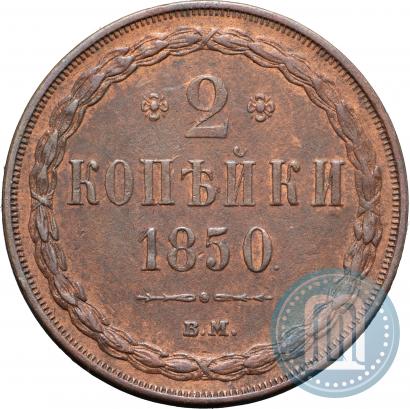 Фото 2 копейки 1850 года ВМ 