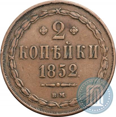 Фото 2 копейки 1852 года ВМ 