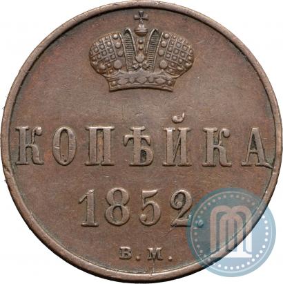 Фото 1 копейка 1852 года ВМ 