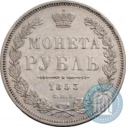 Фото 1 рубль 1853 года СПБ-HI 