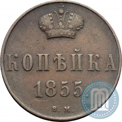 Фото 1 копейка 1855 года ЕМ 