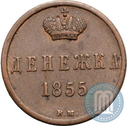 Фото Денежка 1855 года ВМ 