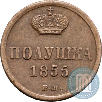 Фото Полушка 1855 года ВМ 