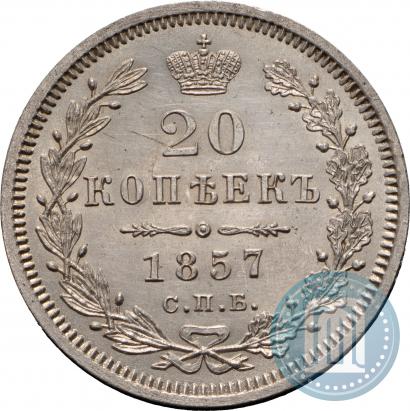 Фото 20 копеек 1857 года СПБ-ФБ 