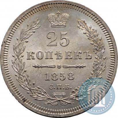 Фото 25 копеек 1858 года СПБ-ФБ 