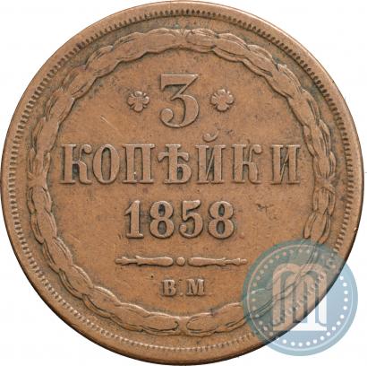 Фото 3 копейки 1858 года ВМ 
