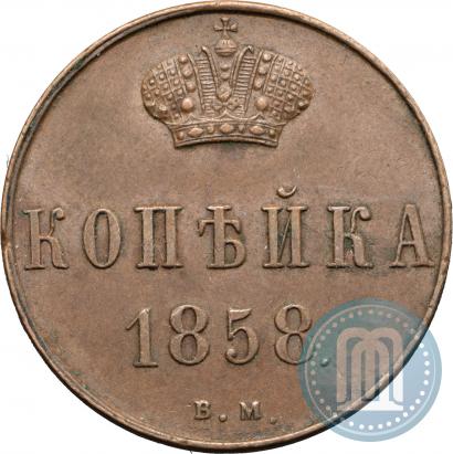 Фото 1 копейка 1858 года ЕМ 