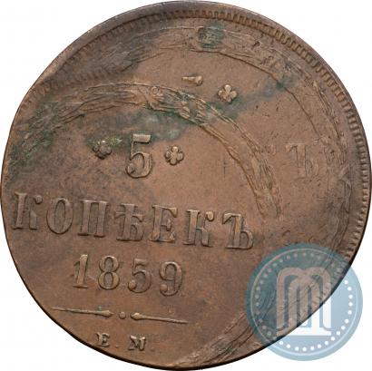 Фото 5 копеек 1859 года ЕМ "Тип 1860-1867"