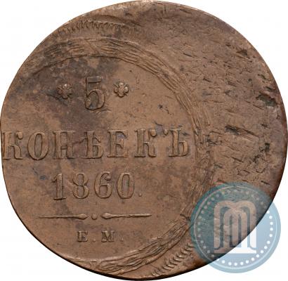 Фото 5 копеек 1860 года ЕМ 
