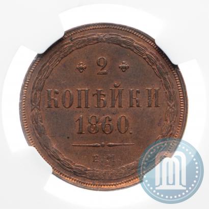 Фото 2 копейки 1860 года ЕМ 