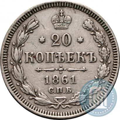 Фото 20 копеек 1861 года СПБ 