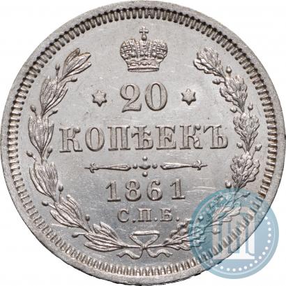 Фото 20 копеек 1861 года СПБ-ФБ 