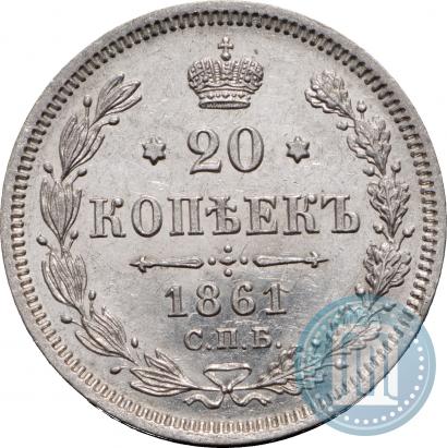 Фото 20 копеек 1861 года СПБ-ФБ 