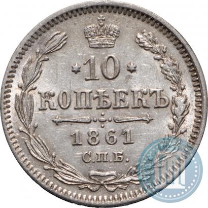 Фото 10 копеек 1861 года СПБ 