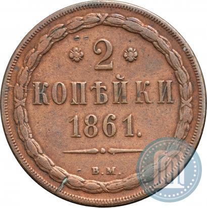 Фото 2 копейки 1861 года ВМ 
