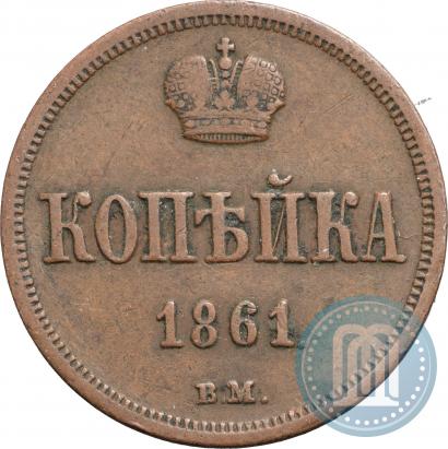 Фото 1 копейка 1861 года ВМ 