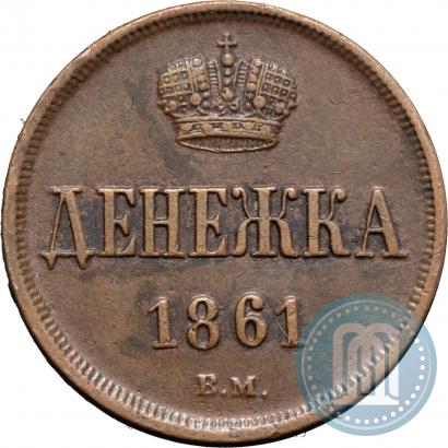 Фото Денежка 1861 года ВМ 