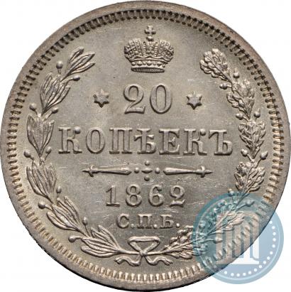 Фото 20 копеек 1862 года СПБ-МИ 