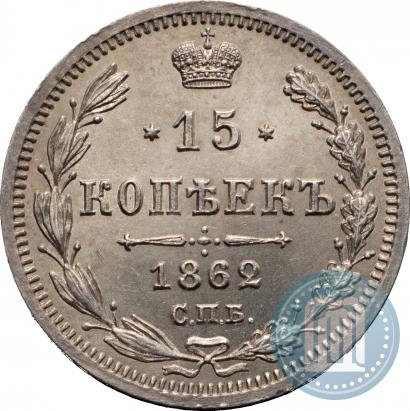 Фото 15 копеек 1862 года СПБ-МИ 