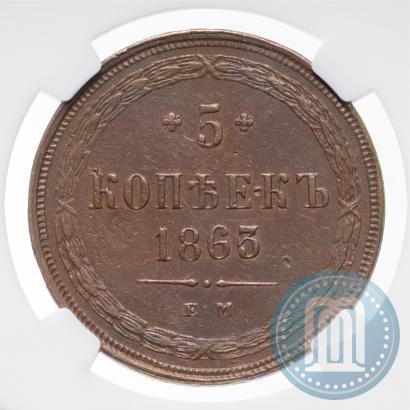Фото 5 копеек 1863 года ЕМ 