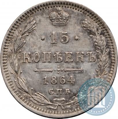Фото 15 копеек 1864 года СПБ-НФ 