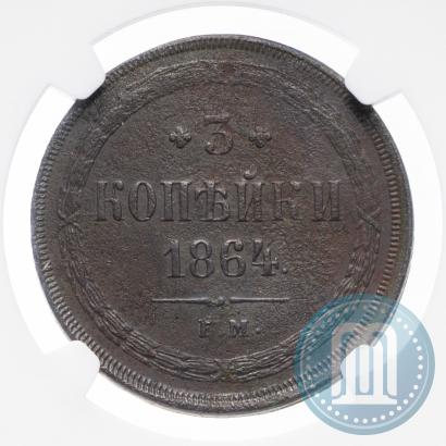 Фото 3 копейки 1864 года ЕМ 