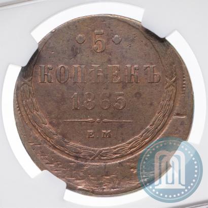 Фото 5 копеек 1865 года ЕМ 