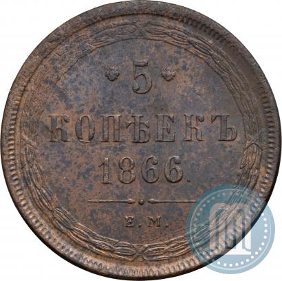 Фото 5 копеек 1866 года ЕМ 