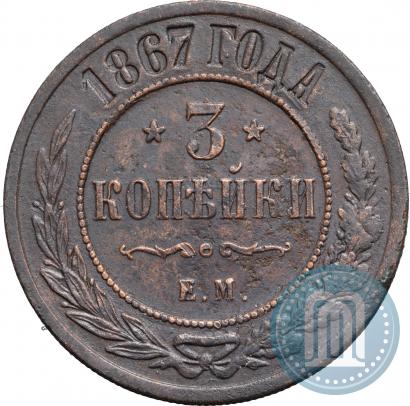 Фото 3 копейки 1867 года ЕМ "Тип 1868-1881"