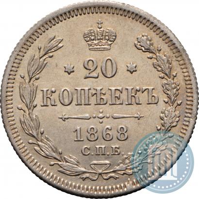 Фото 20 копеек 1868 года СПБ-НІ 