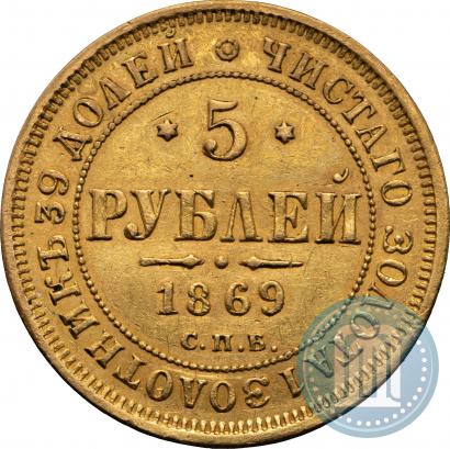 Фото 5 рублей 1869 года СПБ-НІ 