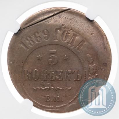 Фото 5 копеек 1869 года ЕМ 