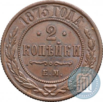 Фото 2 копейки 1873 года ЕМ 