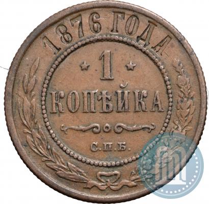 Фото 1 копейка 1876 года СПБ 