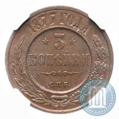 Фото 3 копейки 1877 года СПБ 