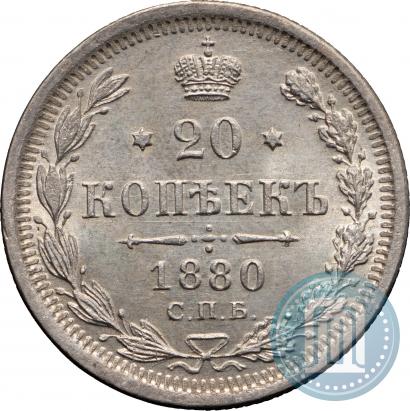 Фото 20 копеек 1880 года СПБ-НФ 