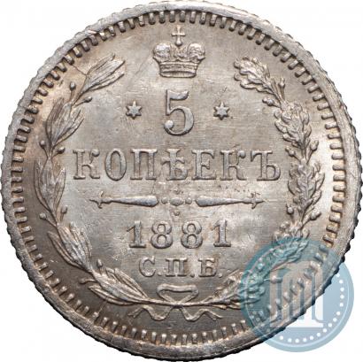 Фото 5 копеек 1881 года СПБ-НФ 