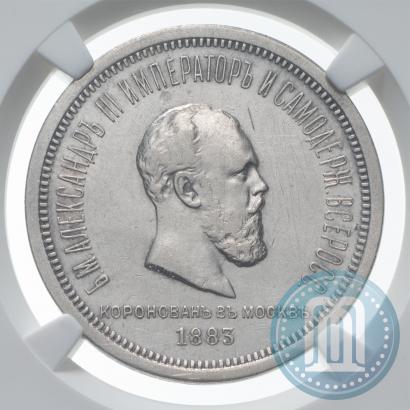 Фото 1 рубль 1883 года ЛШ "В память Коронации Императора Александра III"