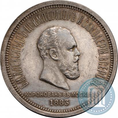 Фото 1 рубль 1883 года ЛШ "В память Коронации Императора Александра III"