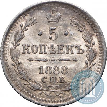 Фото 5 копеек 1888 года СПБ-АГ 