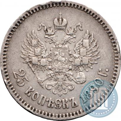 Фото 25 копеек 1890 года (АГ) 