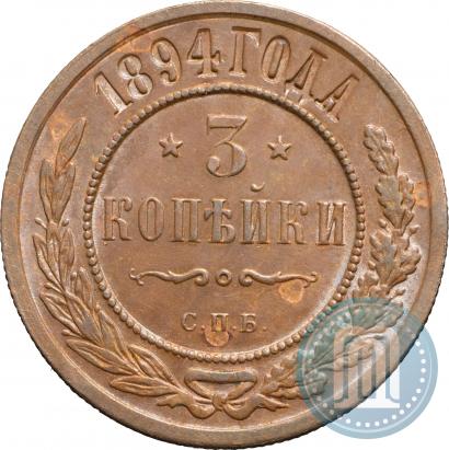 Фото 3 копейки 1894 года СПБ 