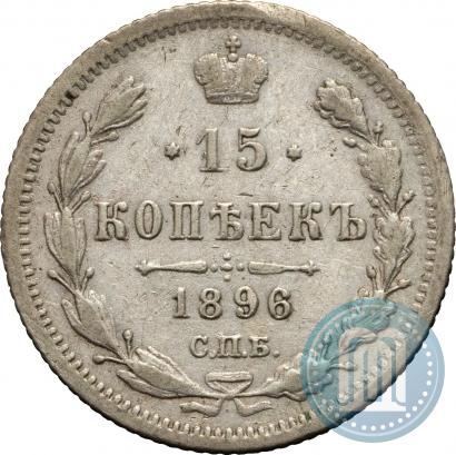 Фото 15 копеек 1896 года СПБ-АГ 