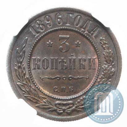 Фото 3 копейки 1896 года СПБ 