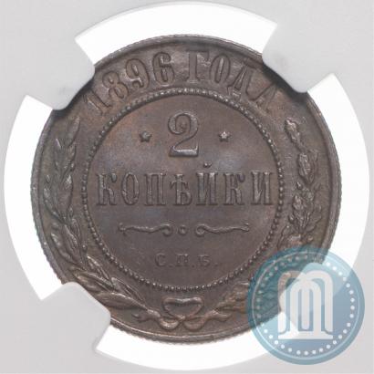Фото 2 копейки 1896 года СПБ 